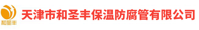 天津市和圣丰保温防腐管有限公司